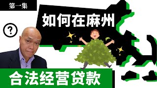 2022 英文不好，如何成为麻州贷款经纪并取得麻萨诸塞邦州贷款执照？在Massachusetts合法经营贷款的条件是什么？麻州地产和贷款执照法有什么条件限制？在其他州通过贷款执照，还要再考一次吗？