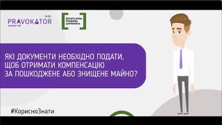 Які документи необхідно подати, щоб отримати компенсацію за знищене майно?