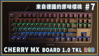 【Noel】一把真正來自德國純正工藝的櫻桃軸機械式鍵盤 | CHERRY MX BOARD 1.0 TKL | 開箱