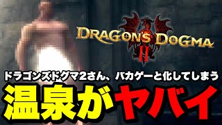 『温泉』がヤバすぎる。【ドラゴンズドグマ2 / Dragon`s Dogma 2】実況 PART10