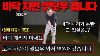 욕을 하도 먹어서 알려 드립니다. 바닥치기의 진실