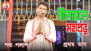 নীলাচলে মহাপ্রভু || Padma Palash || প্রথম ভাগ || বাংলা জনপ্রিয় লীলা কীর্তন || Padma Palash Official