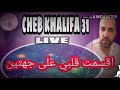 cheb khalifa 31_ elmahna lawla kanet _bayna