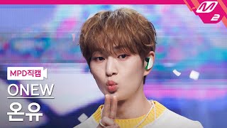 [MPD직캠] 온유 직캠 4K 'On The Way' (ONEW FanCam) | @MCOUNTDOWN_2022.4.14