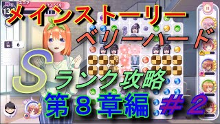 ＃30【ごとぱず】ベリーハードSランク攻略「第８章その２」【五等分の花嫁】