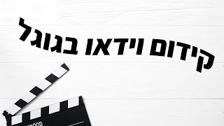 קידום סרטונים בגוגל - איך לקדם וידאו בגוגל על בסיס מילות מפתח מ-Ahrefs