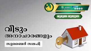 വീടും അനാചാരങ്ങളും | സുബൈർ സലഫി | ജുമുഅ ഖുത്വുബ