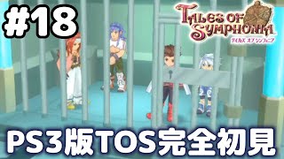 #18【テイルズオブシンフォニア】目指せシリーズ制覇！君と響きあうRPG、TOSを完全初見で楽しむ！！【TALES OF SYMPHONIA】【女性実況】