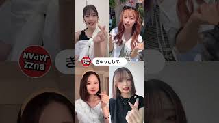 @BUZZJAPAN2 #TikTok2023#shorts#ぎゅっとして、#ゆなおさくみみ