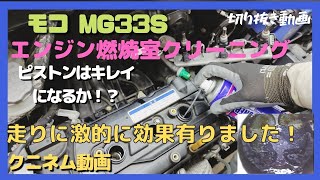 切り抜き動画、エンジン燃焼室にエンジンコンディショナーを入れて洗浄、激的に効果アリ、モコ(MG33S)プラグホールとインジェクターホールの両方からワコーズとクレを燃焼室に入れました、オイル交換、