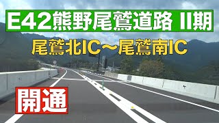 【開通】E42熊野尾鷲道路II期　尾鷲北IC〜尾鷲南ICを走ってきた