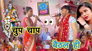 चुप चाप बैठल ही शिवगुरु पर ध्यान #वाह सुंदर शिवचर्चा गीत है #shiv charcha#song #video #viral #new