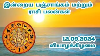 12.09.2024 வியாழக்கிழமை இன்றைய பஞ்சாங்கம் மற்றும் ராசி பலன்கள்