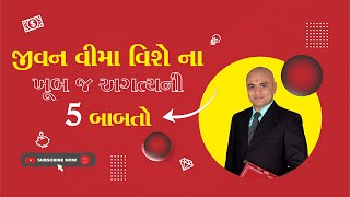 જીવન વીમા વિશે ના ખૂબ જ અગત્યની 5 બાબતો 💰💡 l By Ravi Patel