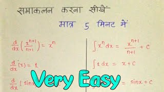 🔥 समाकलन कैसे किया जाता है ? समाकलन करना सीखें || बस 5 minuts में || integration kaise kare ||