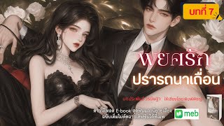 นิยายเสียง | พยศรักปรารถนาเถื่อน…บทที่ 7 การมาของคู่หมั้น  #audiobook #นิยายเสียง #ฟังนิยายเสียง