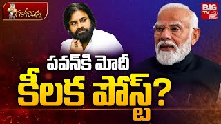 PM Modi Key Post To Pawan Kalyan | జాతీయ స్థాయిలో పవన్ కి కీలక పదవి? BJP | Janasena | BIG TV