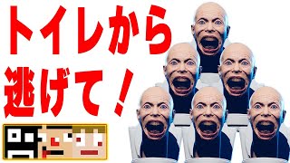 ハゲ便器マンから逃げるこの世の終わりみたいな出オチゲームｗｗ【SKIBIDI: ESCAPE FROM TOILETS!】あくまで個人戦