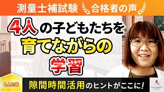 【測量士補試験】令和4年　合格者インタビュー 古谷 和世さん「4人の子どもたちを育てながらの学習」｜アガルートアカデミー