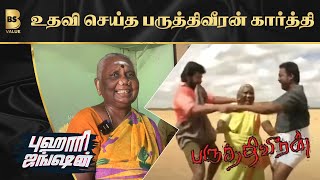 பருத்திவீரன் பாடகி காரியாபட்டி லட்சுமி அம்மாள் | Buhari Junction | BS Value