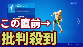 フォートナイトアイテムショップ今日の配信で「リルウィップ」コラボ「ドリッピンフレーバー」エモートが新発売。使用感を確認します。