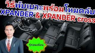 วิธีพับเบาะ XPANDER และ XPANDER cross พร้อมโหมดลับ #รู้ก่อนเพื่อน