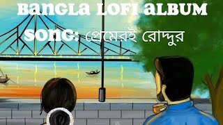 Premere Roddur New Bangla lofi Song | Afran nisho Mehjabin new natok viral song 2023