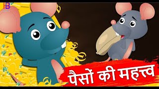 पैसों की महत्त्व | Money's Value | Hindi Kahaniyan | Panchtantra kahani with Moral | Moral Stories |