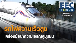 รถไฟความเร็วสูง เครื่องมือนำความเจริญสู่ชุมชน I EEC FOCUS