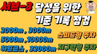 서브-3 달성을 위한 기준 기록 점검 몇 가지 항목을 하실 수 있나요?