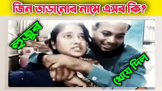 জিন তাড়ানোর নামে এসব কি হচ্ছে | হুজুর ডাইরেক খেয়ে দিল | NetoN