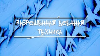 ЗАБРОШЕННЫЕ САМОЛЕТЫ В ПОЛЕ/Огромная территория... | Обитатели руин