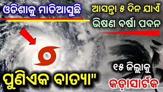 ଓଡ଼ିଶାର ୧୫ ଜିଲ୍ଲାକୁ ଆସୁଛି ବଡ ଲଘୁଚାପ / hevy rainfall in odisha today | odiasha weather update