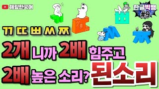 발음으로 배우는 한글 공부 자음 된소리,  2배 힘 주고 2배 높은 소리로 ㄲㄸㅃㅆㅉ [한글 빅뱅 9회]