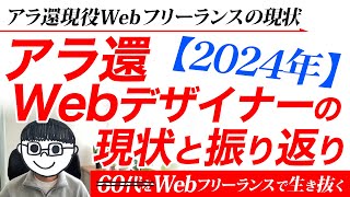 アラ還暦地方在住現役在宅Web制作フリーランスの現状と2024年を振り返る