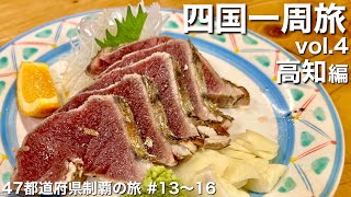 〈四国一周/女ひとり旅④〉高知でいちばん美味しい鰹のタタキ？！｜桂浜｜おとどちゃん｜ひろめ市場｜はりまや橋