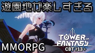 【幻塔CBT】#13+ これは癒されますわぁ～【Tower of Fantasy】