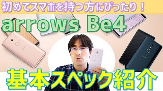 【機能も価格も超安心】お子様や初めてスマホを持つ人にぴったり！安心感MAXのarrows Be4を紹介します！