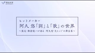 第１部　「盟友・都倉俊一が語る阿久悠“大ヒット”の裏側」