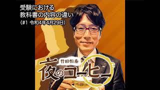 受験における教科書の内容の違い（#1 令和4年4月29日）