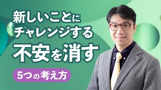 新しいことにチャレンジする不安を消す5つの考え方