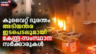 LIVE | കുവൈറ്റ് ദുരന്തം ; അടിയന്തര ഇടപെടലുമായി കേന്ദ്ര - സംസ്ഥാന സർക്കാരുകൾ | Kuwait Fire Tragedy