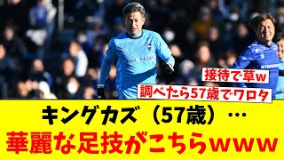 キングカズ（57歳）…華麗な足技がこちらｗｗｗ