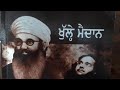 prof. puran singh ~ ਖੁੱਲ੍ਹੀ ਕਵਿਤਾ ਜਵਾਨ ਪੰਜਾਬ