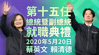 【現場直播】第 15 任總統暨副總統就職典禮｜2020.05.20