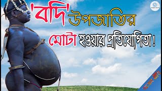 আজব ও অদ্ভুত রীতির বদি উপজাতি | big belly festival | অভ্যন্তরের মায়াজাল