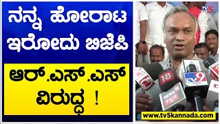 ನನ್ನ ಹೋರಾಟ ಇರೋದು ಬಿಜೆಪಿ ಆರ್ ಎಸ್ ಎಸ್ ವಿರುದ್ಧ ! | Priyank Kharge | TV5 Kannada