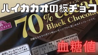 トップバリュー、ハイカカオ板チョコと普通の板チョコの血糖値を比較！