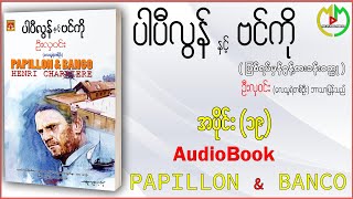 ပါပီလွန် နှင့် ဗင်ကို ဖြစ်ရပ်မှန် စွန့်စားခန်းဝထ္ထု အသံဇာတ်လမ်း အပိုင်း(19) #MyanmarMedia