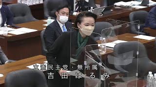 衆議院 2022年11月09日 法務委員会 #06 吉田はるみ（立憲民主党・無所属）